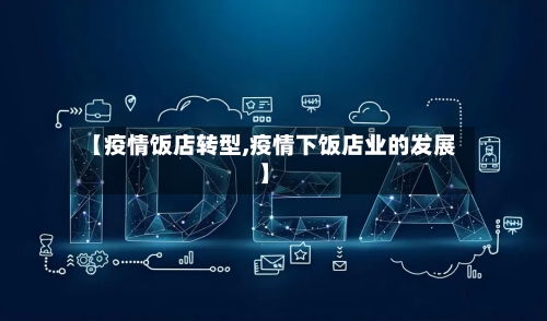 【疫情饭店转型,疫情下饭店业的发展】-第3张图片