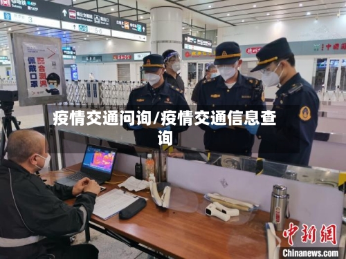 疫情交通问询/疫情交通信息查询