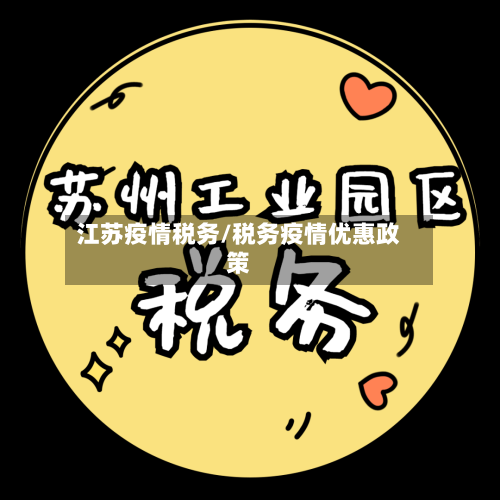 江苏疫情税务/税务疫情优惠政策