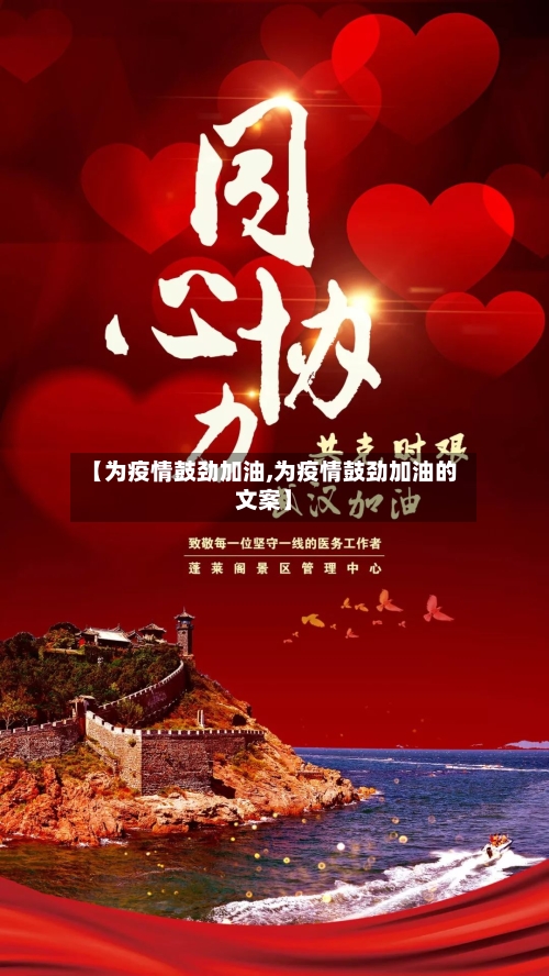 【为疫情鼓劲加油,为疫情鼓劲加油的文案】