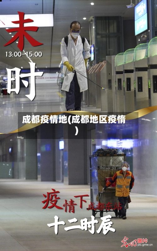 成都疫情地(成都地区疫惰)-第2张图片