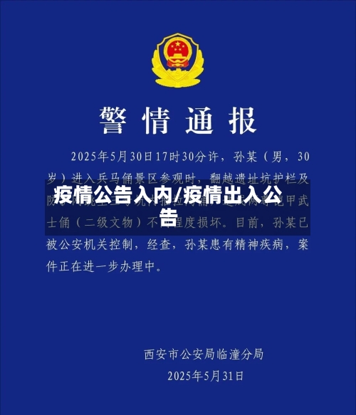 疫情公告入内/疫情出入公告