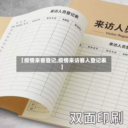 【疫情来客登记,疫情来访客人登记表】