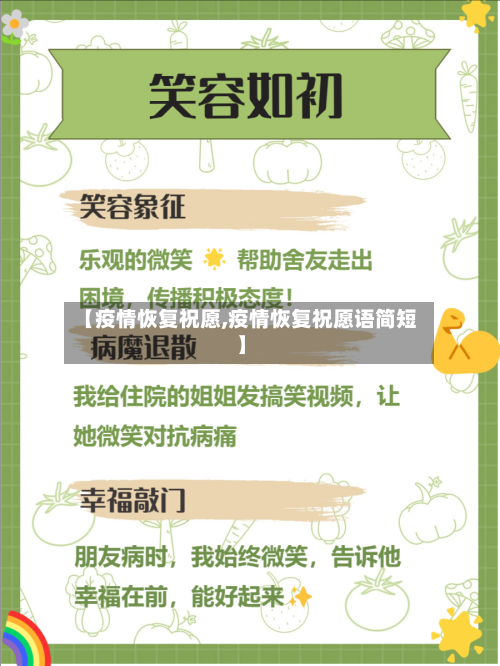 【疫情恢复祝愿,疫情恢复祝愿语简短】