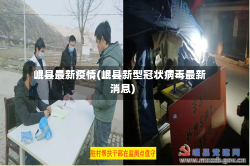 岷县最新疫情(岷县新型冠状病毒最新消息)