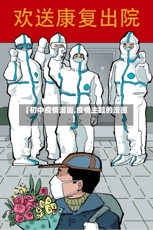 【初中疫情漫画,疫情主题的漫画】