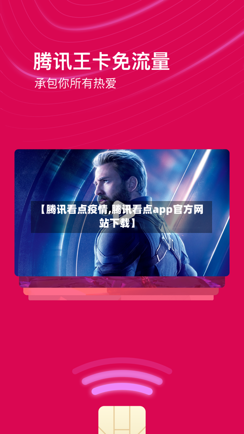 【腾讯看点疫情,腾讯看点app官方网站下载】