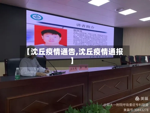 【沈丘疫情通告,沈丘疫情通报】