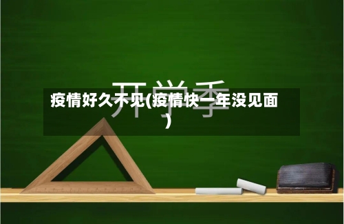 疫情好久不见(疫情快一年没见面)