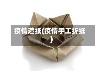 疫情造纸(疫情手工折纸)-第3张图片