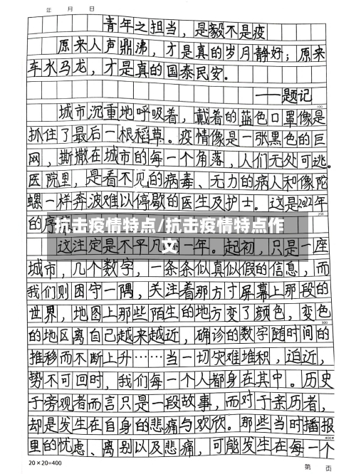 抗击疫情特点/抗击疫情特点作文