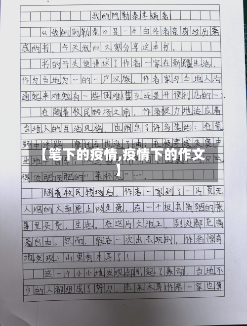 【笔下的疫情,疫情下的作文】