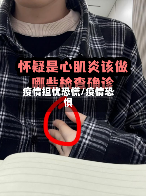 疫情担忧恐慌/疫情恐惧