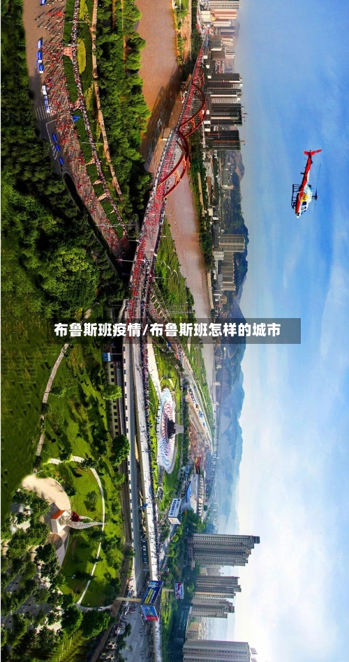 布鲁斯班疫情/布鲁斯班怎样的城市-第3张图片