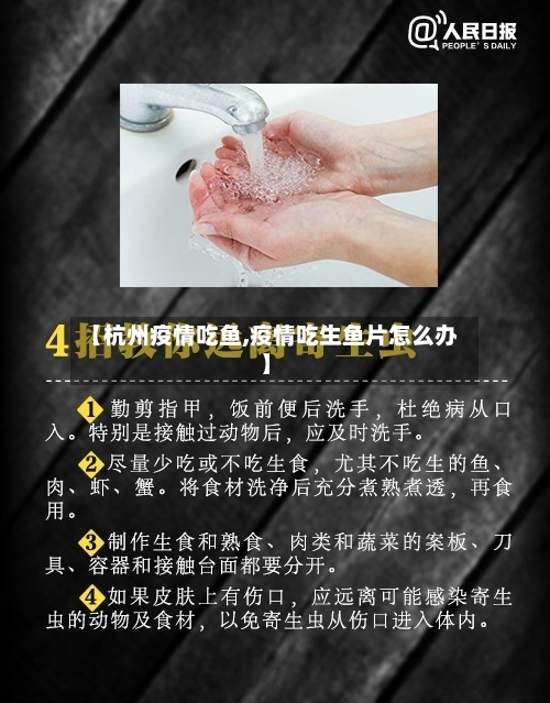 【杭州疫情吃鱼,疫情吃生鱼片怎么办】-第3张图片