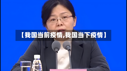 【我国当前疫情,我国当下疫情】