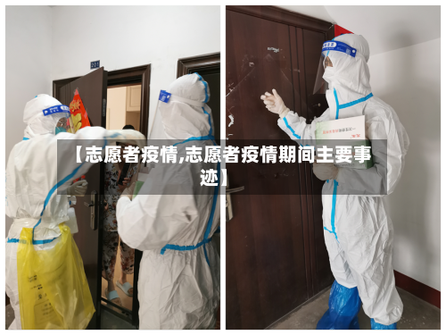 【志愿者疫情,志愿者疫情期间主要事迹】-第2张图片