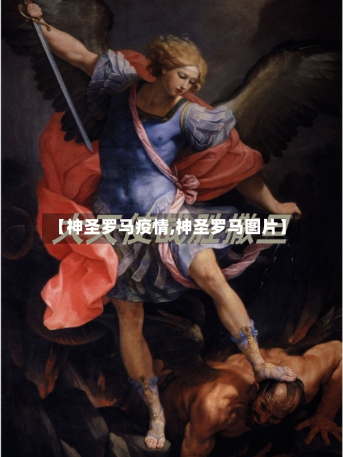 【神圣罗马疫情,神圣罗马图片】