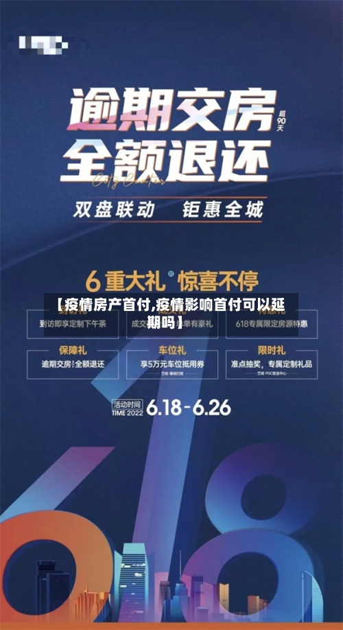 【疫情房产首付,疫情影响首付可以延期吗】