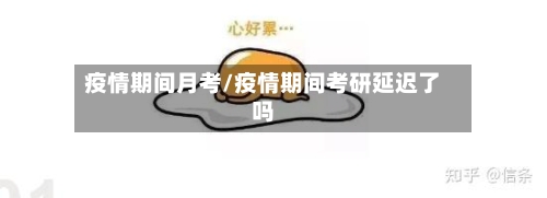 疫情期间月考/疫情期间考研延迟了吗