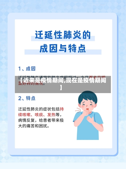 【近来是疫情期间,现在是疫情期间】