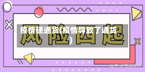 疫情硬通货(疫情导致了通货)