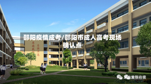 邵阳疫情成考/邵阳市成人高考现场确认点-第2张图片