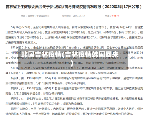 韩国吉林疫情(吉林疫情韩国回来)