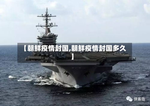 【朝鲜疫情封国,朝鲜疫情封国多久】