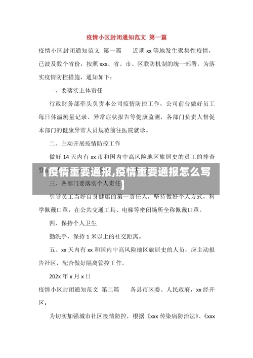 【疫情重要通报,疫情重要通报怎么写】