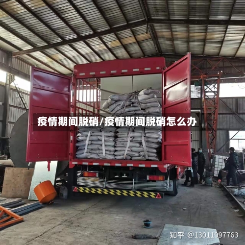 疫情期间脱硝/疫情期间脱硝怎么办