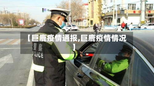 【巨鹿疫情通报,巨鹿疫情情况】-第2张图片