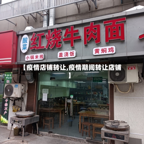 【疫情店铺转让,疫情期间转让店铺】-第2张图片