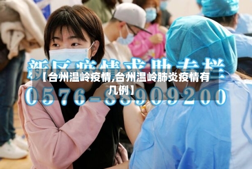 【台州温岭疫情,台州温岭肺炎疫情有几例】