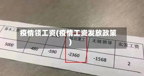 疫情领工资(疫情工资发放政策)