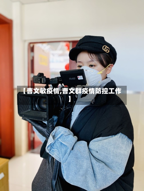 【曹文敏疫情,曹文群疫情防控工作】-第2张图片