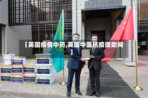 【英国疫情中药,英国中医抗疫援助网】-第2张图片
