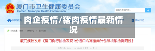 肉企疫情/猪肉疫情最新情况