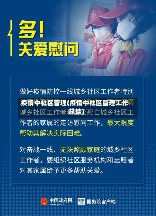 疫情中社区管理(疫情中社区管理工作总结)-第3张图片