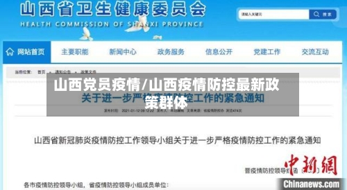 山西党员疫情/山西疫情防控最新政策群体-第2张图片