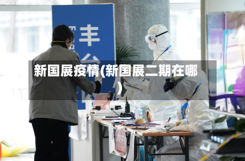 新国展疫情(新国展二期在哪)