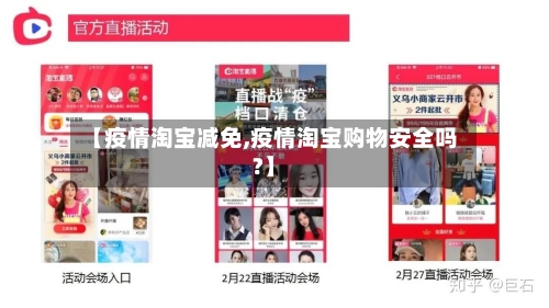 【疫情淘宝减免,疫情淘宝购物安全吗?】-第3张图片