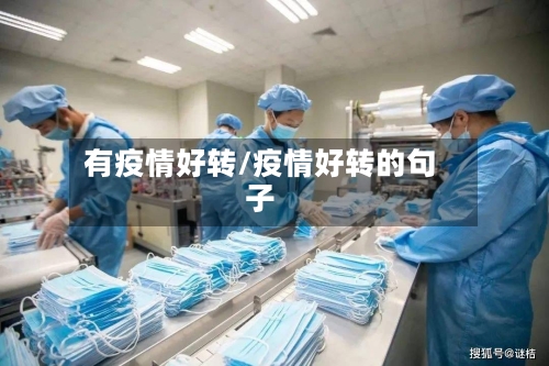 有疫情好转/疫情好转的句子