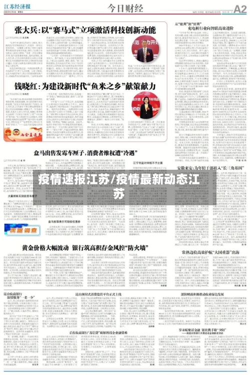 疫情速报江苏/疫情最新动态江苏