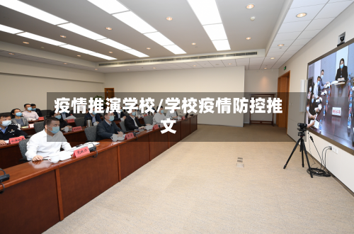 疫情推演学校/学校疫情防控推文