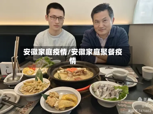 安徽家庭疫情/安徽家庭聚餐疫情-第2张图片