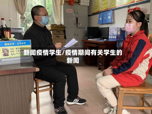 新闻疫情学生/疫情期间有关学生的新闻