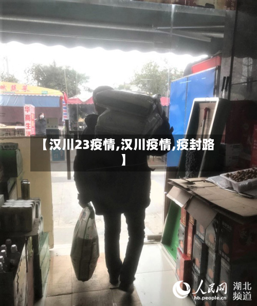 【汉川23疫情,汉川疫情,疫封路】