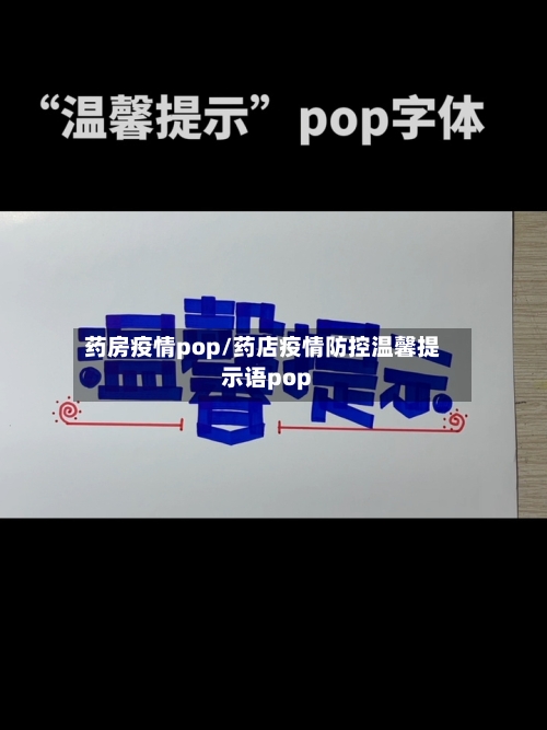 药房疫情pop/药店疫情防控温馨提示语pop