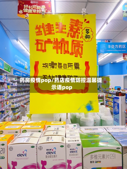 药房疫情pop/药店疫情防控温馨提示语pop-第2张图片